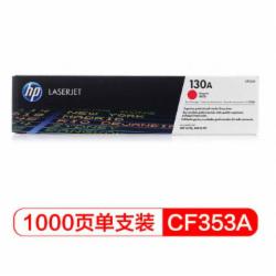惠普 CF353A 130A 硒鼓 品红色(适用于M176n/M177fw)