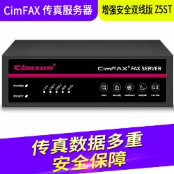 先尚（CimFAX） 传真服务器 增强安全双线版Z5TS 1200用户 256G 高速33.6K 传真数据多重安全保障（单位：台）