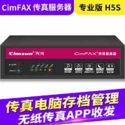 先尚（CimFAX）传真服务器 专业版H5S 100用户 8GB 高速33.6K 网络传真机 数码传真机（单位：台）