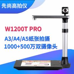 先尚（CimFAX）W1200T Pro高拍仪 1000+500万像素 双摄 A3 A4高清高速扫描仪(单位:台)