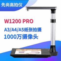先尚（CimFAX）W1200 Pro高拍仪 1000万像素 A3 A4 OCR证件存档 高速扫描仪(单位:台)