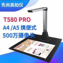 先尚（CimFAX）T580 Pro 高拍仪 500万像素 A4幅面 文件证件存档 高速扫描仪（单位：台）