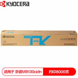 京瓷 TK-8128C 墨粉盒 青色(蓝色)(适用于M8130cidn复印机)(单位:支)