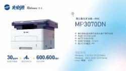 光电通 睿灵系列 MP3070DN 黑白激光多功能一体机