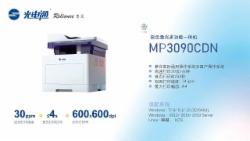 光电通 睿灵系列 MP3090CDN 彩色激光多功能一体机