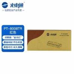 光电通 PT-8008TR 红色原装硒鼓粉盒 全国产化信创鼓粉 适用于OEP102D打印机