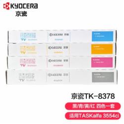 京瓷 KYOCERA  TK-8378墨粉 一套四色(适用于TASKalfa 3554ci）黑色约30000页 彩色约20000页