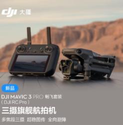 大疆 DJI Mavic 3Pro 御3 三摄旗舰航拍机 无人机畅飞套装(DJI RC Pro) 随心换2年版256G内存卡 飞行眼镜一体版+穿越摇杆2