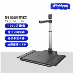 影源高拍仪YY057-CCDS带身份证识别，支持国产化系统等