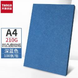 A4封面纸 封皮纸A4 深蓝色210g 100张/包