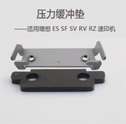 理想 压力缓冲垫片 原装适用于理想速印机SV 5232ZL