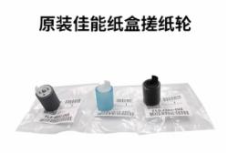 佳能 纸盒搓纸轮（GC）