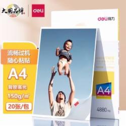 得力 11830 带背胶高光面照片纸 A4/150g 20张/盒