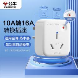 公牛空调插座10A转16A转换插头/电源转换器 1位无线10a转16a插头  GN-901T