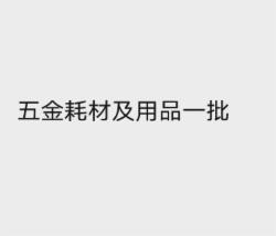 五金耗材及用品一批