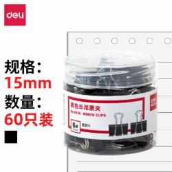 得力8566长尾夹15MM黑色/60只/筒