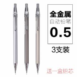 晨光1003自动铅笔3支/盒