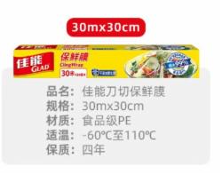 佳能 Glad 刀切保鲜膜30米