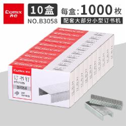 齐心B3058订书针10盒/套