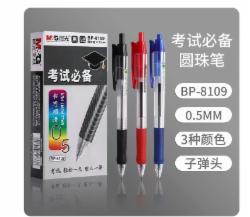 晨光文具按动圆珠笔0.5mm子弹头 BP8109 【黑色】/盒