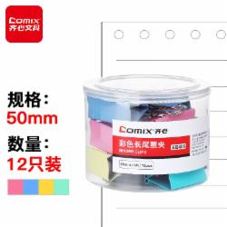 齐心EB406 1#凤尾夹 50MM/12只 彩色