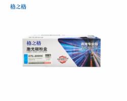 格之格 CTL-2000C青色硒鼓