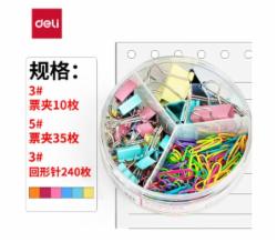 得力(deli)三合一办公用品组合套装（19mm小号票夹35枚+32mm中号票夹10枚+29mm回形针240枚）/盒