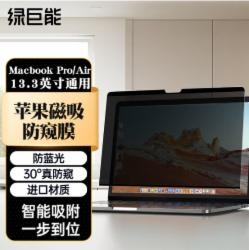 绿巨能 苹果笔记本电脑防窥膜通用Macbook Pro/Air13.3英寸屏幕磁吸防窥片易贴防刮屏幕膜隐私保护膜