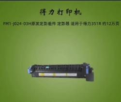 得力 FM1-J024-03H 定影器 适用于得力351R 约12万页
