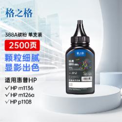 格之格 CC388A/CE278A通用碳粉