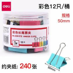 得力 长尾夹大号夹子 混色8551ES丨50mm 12只