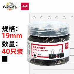 得力 8565-5#黑色长尾票夹19mm筒装(黑)(40只/盒)