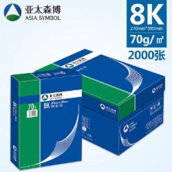 亚太森博 速印纸 8K/70G 2000张 4包/箱
