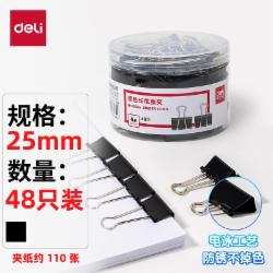 得力 8564 长尾夹25mm长尾夹 48只/筒
