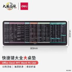 得力 83008鼠标垫 快捷键鼠标垫 大型 鼠标垫