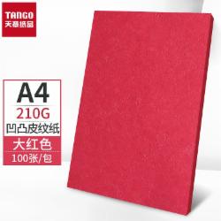 国产 A4封面纸 皮纹纸 封皮纸A4 大红色210g100张/包