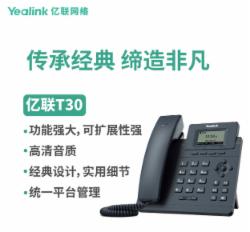 亿联 企业入门级单线语音IP办公电话 SIP-T30
