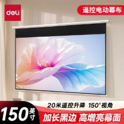 得力 150英寸16:9电动投影幕布50456S（不含安装)