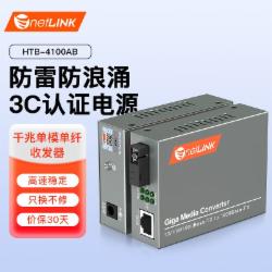 netLINK HTB-4100AB 光纤收发器 千兆单模单纤光电转换器20km 0-20公里 DC5V 一对
