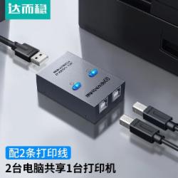 达而稳 USB打印机分线器2进1出（配2条打印线）
