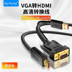 saikang VGA转HDMI转换线器带供电 1.5米