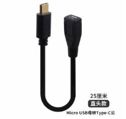 国产 Micro USB母转Type-C线 25cm 黑色【直头款】