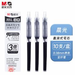 晨光(M&G)黑色0.38mm直液式中性笔替芯 10支装 8002