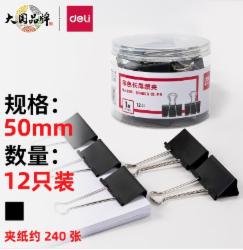 得力(deli) 12只 50mm 黑色长尾夹 8561