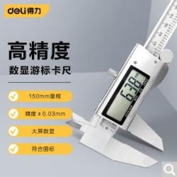 得力 高精度电子数显游标卡尺 数显卡尺0-150mm符合国标 DL91150