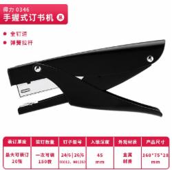 得力 手握订书机 0346