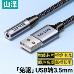 山泽 USB转3.5mm外置声卡免驱 音频转接线 0.2米 TY402