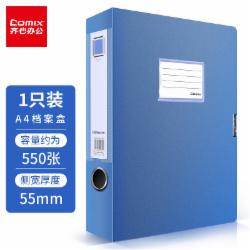 齐心(Comix) 55mm档案盒 蓝色 EA1002