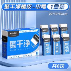 晨光 聚干净橡皮擦中号 AXP963HX