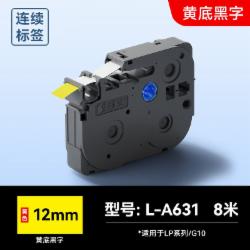 硕方 标签带 12mm连续黄底黑字 L-A631